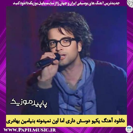 دانلود آهنگ یکیو دوسش داری اما اون نمیدونه از بنیامین بهادری